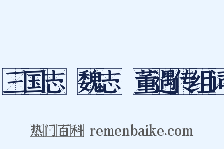 三国志·魏志·董遇传组词是什么意思的图片